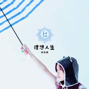 徐佳莹《理想人生》
