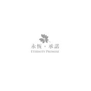 黄韵玲《永恒·承诺》